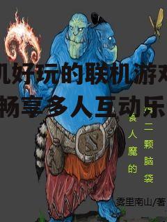 三、阴阳师:探索神秘异世界的冒险之旅
