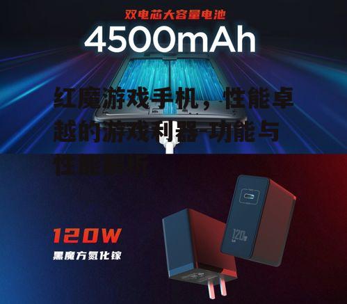 红魔游戏手机，性能卓越的游戏利器-功能与性能解析