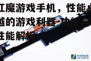 三、独特的散热系统