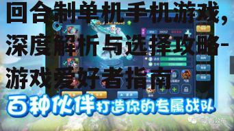 三、回合制单机手机游戏的策略与技巧