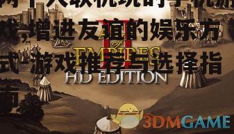 两个人联机玩的手机游戏,增进友谊的娱乐方式-游戏推荐与选择指南