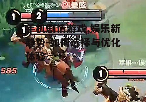 三、如何选择优秀的手机剧情游戏