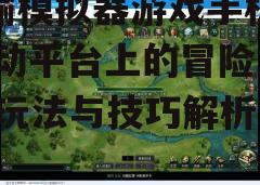 三、游戏操作技巧