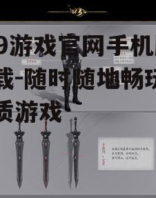 三、探索939游戏官网手机版的游戏世界
