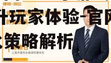 手机网络电子游戏官网,提升玩家体验-官网优化策略解析