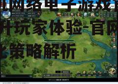 三、游戏内容的更新与维护
