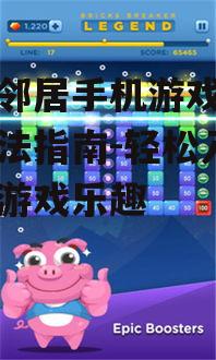 你好邻居手机游戏下载与玩法指南-轻松入门享受游戏乐趣