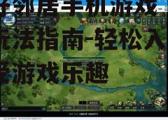 三、游戏玩法介绍