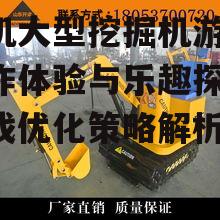 二、如何提高手机大型挖掘机游戏的操作体验