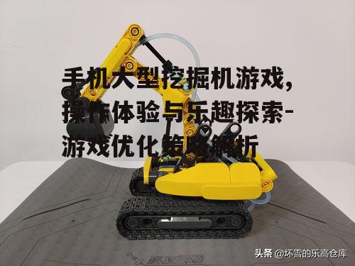 三、手机大型挖掘机游戏中的社交互动