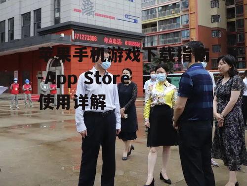 苹果手机游戏下载指南-App Store使用详解