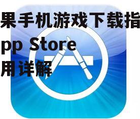 二、打开App Store