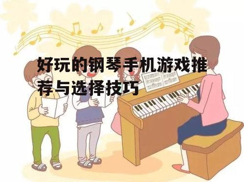 二、如何选择适合自己的钢琴游戏