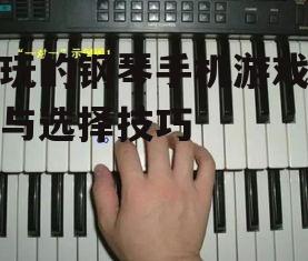 三、钢琴游戏的操作技巧