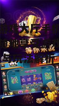 乐透游戏大厅手机版,随时随地享受游戏乐趣-特点与玩法解析