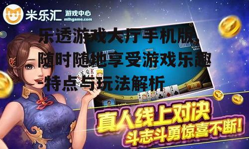 二、乐透游戏大厅手机版的玩法