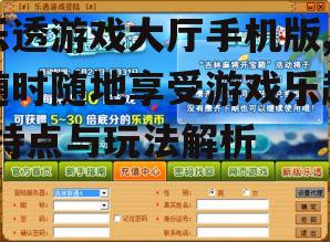 三、如何优化乐透游戏大厅手机版体验