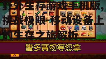 野外生存游戏手机版,挑战极限-移动设备上的生存之旅解析