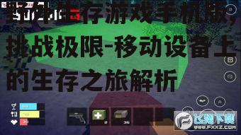 二、如何提升野外生存游戏手机版体验