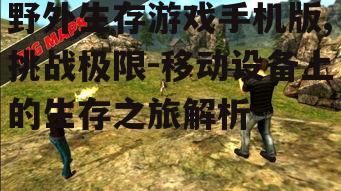 三、野外生存游戏手机版的挑战与机遇