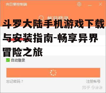 三、游戏下载与安装步骤
