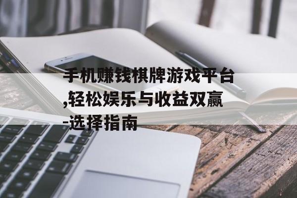 手机赚钱棋牌游戏平台,轻松娱乐与收益双赢-选择指南
