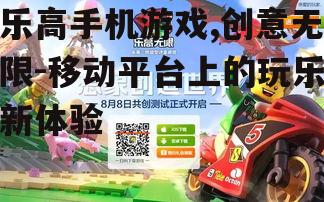乐高手机游戏,创意无限-移动平台上的玩乐新体验