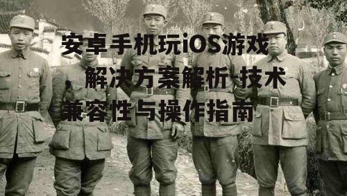 三、如何选择合适的模拟器