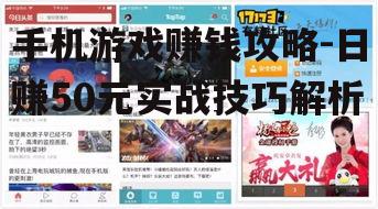 手机游戏赚钱攻略-日赚50元实战技巧解析