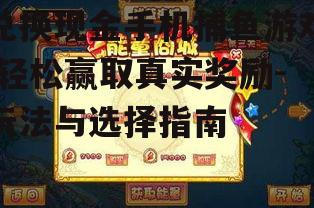 三、如何选择兑换现金手机捕鱼游戏