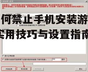 如何禁止手机安装游戏-实用技巧与设置指南