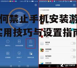 二、使用第三方应用锁