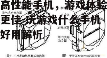 二、散热系统的重要性