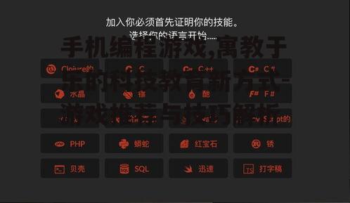 二、手机编程游戏的选择标准