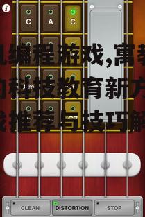 三、热门手机编程游戏推荐