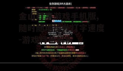 金山打字游戏手机版,随时随地提升打字速度-游戏特色解析