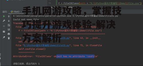 手机网游攻略，掌握技巧提升游戏体验-解决方案解析