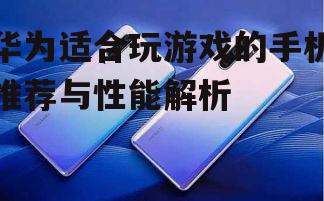 二、华为P系列:时尚外观,强劲性能