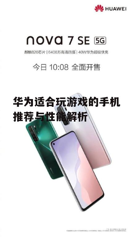 三、华为nova系列:年轻用户的首选