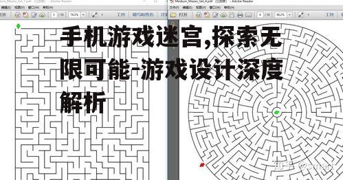 手机游戏迷宫,探索无限可能-游戏设计深度解析