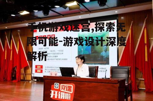 二、迷宫游戏的玩法特点