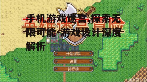 三、迷宫游戏中的挑战与奖励