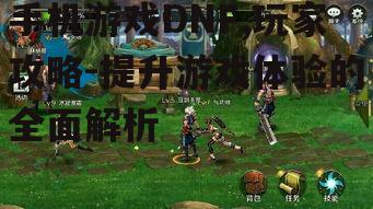 三、DNF手游技巧分享