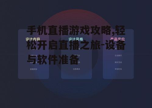 手机直播游戏攻略,轻松开启直播之旅-设备与软件准备