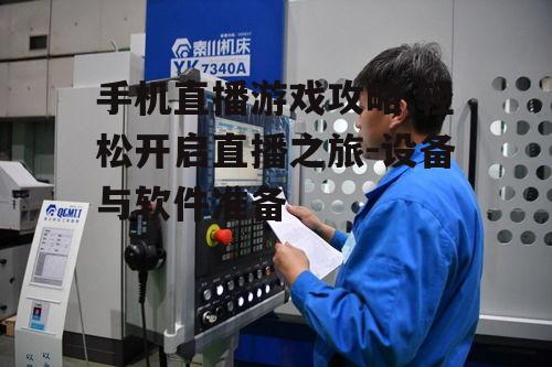 二、准备高质量的直播设备