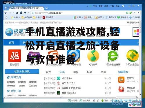 三、安装直播软件和游戏助手