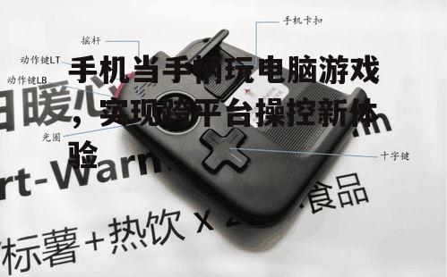 手机当手柄玩电脑游戏，实现跨平台操控新体验