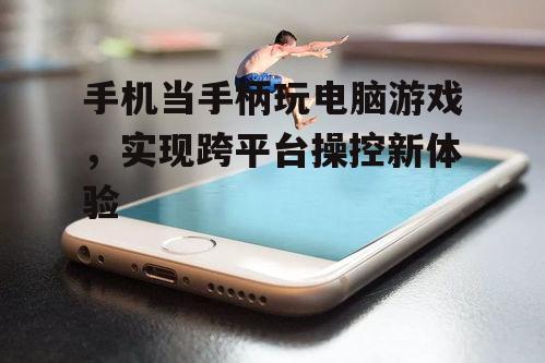 二、如何设置手机作为游戏手柄