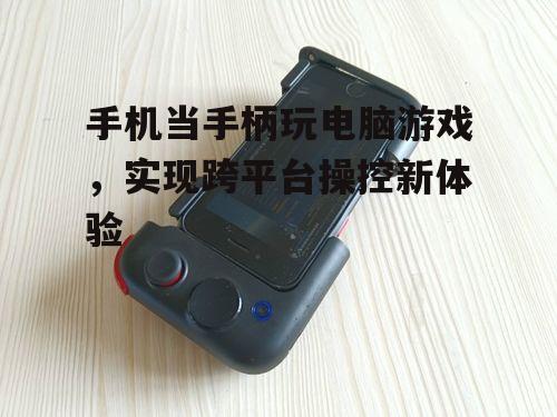 三、手机当手柄的优势分析