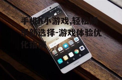 二、如何选择优质的手机h小游戏